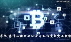 打破界限：基于区块链的AI平台如何重新定义数字