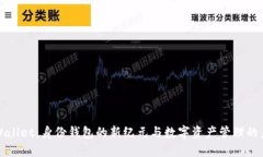 TPWallet：身份钱包的新纪元与数字资产管理的未来
