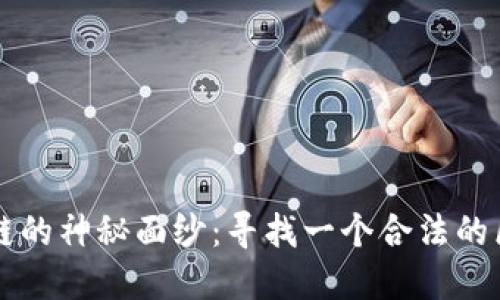 揭开区块链的神秘面纱：寻找一个合法的区块链平台