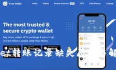 TPWallet转账记录缺失原因与解决方案