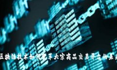 区块链技术如何变革大宗商品交易平台的未来