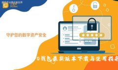 全面解析：OPPO钱包最新版本下载与使用指南
