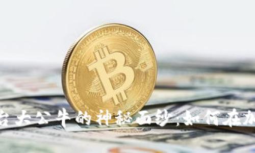 揭开区块链交易平台大公牛的神秘面纱：如何在加密货币时代中崛起