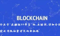 当然可以！下面是一个关于“区块链PP平台”的、