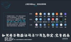 如何将谷歌验证码与TP钱包绑定：完整指南