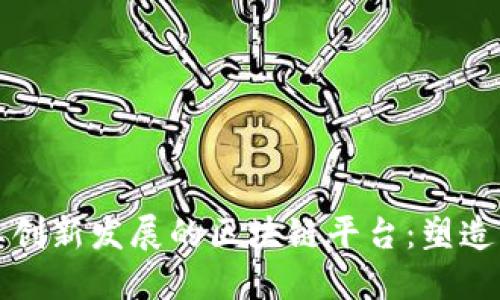 实现中医药产业创新发展的区块链平台：塑造未来医药新生态