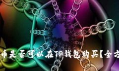 中本聪币是否可以在TP钱包购买？全方位解析