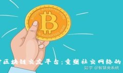 加密区块链交友平台：重塑社交网络的未来