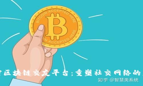 加密区块链交友平台：重塑社交网络的未来