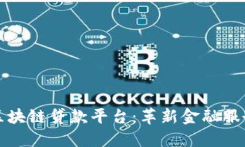 俄罗斯区块链贷款平台：革新金融服务的未来