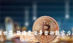探索区块链世界：狗语资讯平台的软实力与未来