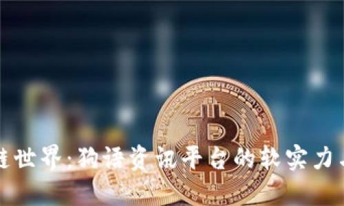 探索区块链世界：狗语资讯平台的软实力与未来潜力
