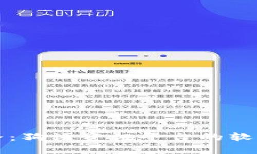 探索区块链世界：狗语资讯平台的软实力与未来潜力