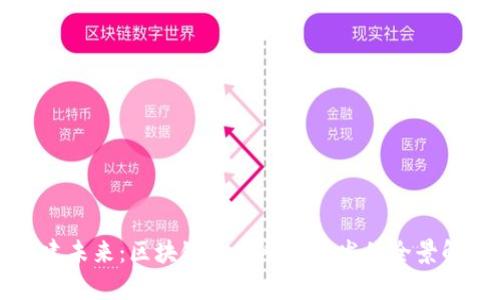 构建未来：区块链电商平台开发的全景解析