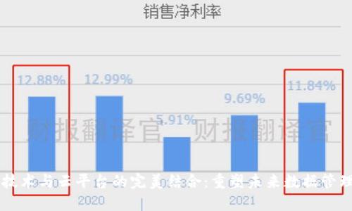区块链技术与云平台的完美结合：重塑未来数据管理与共享