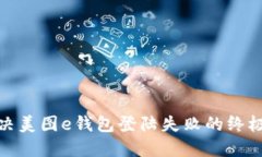 : 解决美图e钱包登陆失败的终极指南