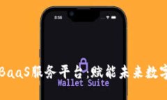 区块链交易所BaaS服务平台：赋能未来数字经济的