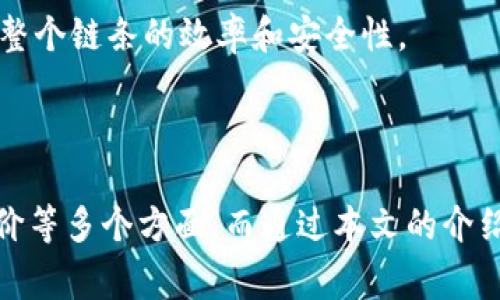 国内区块链平台排行榜：2023年最新评比与分析
区块链, 中国, 排行榜/guanjianci

引言
近年来，区块链技术经历了飞速的发展，越来越多的企业和个人开始重视这一前沿科技。区块链不仅仅是一种新兴的技术，它还逐渐被应用到金融、供应链管理、身份认证等多个领域。在中国，许多区块链平台如雨后春笋般涌现，为推动区块链的应用和发展做出了巨大的贡献。本文将为读者详细介绍2023年国内区块链平台的最新排名和各平台的特点。

国内区块链平台排行榜概述
在2023年的排行榜中，综合考虑了平台的技术实力、应用场景、市场表现、用户反馈等多个因素，以下是我们评选出的几大领先区块链平台。

1. 比特大陆
比特大陆是全球最知名的矿机制造商之一，作为区块链行业的引领者之一，其不仅在硬件上有着突出的表现，同时也致力于推动区块链软件生态的发展。在C2C交易、矿池服务等方面的建树，使其在行业内占据了重要的地位。

2. 火币网
火币网作为国内最大的数字货币交易所之一，在区块链技术的应用上有着丰富的经验，涉及的领域包括数字资产交易、金融衍生品等。平台用户量庞大，提供的服务涵盖了多种金融产品，是用户选择数字货币的首选平台。

3. 贪吃蛇区块链平台
贪吃蛇区块链平台以其独特的技术架构和用户友好的界面受到广泛欢迎。该平台致力于打造一个安全、快速的交易环境，支持众多数字货币的交易，且应用场景丰富，包括电商支付、数据存证等。

4. 中币网
中币网是一家以创新模式吸引用户的平台，集成了交易、挖矿和投资等多项功能。凭借着极具竞争力的手续费和多样化的产品线，该平台迅速崛起，吸引了大批用户群体。

平台选择的标准
在选择区块链平台时，我们需要考虑多个因素，如平台的安全性、技术支持、费用问题、用户评价等。每一个因素都可能影响用户的体验和投资收益。

安全性
安全性是选择区块链平台最重要的因素之一。用户在进行交易和投资时，必须确保自己的资产安全。因此，平台的安全措施和过往的安全事件历史是必须考虑的因素。许多知名的平台都会采用多重签名、冷钱包等方案来保证用户资产安全。

技术支持
技术实力直接关系到一个平台的稳定性和用户体验。优秀的区块链平台通常会拥有自己的研发团队，持续推进技术创新和产品升级，确保平台始终处于行业的前沿。技术支持能够减少故障和宕机的几率，提高用户的使用满意度。

费用问题
每个平台的交易手续费和提现手续费各不相同，小额用户可能不会太在意，但是对大额及频繁交易的用户来说，手续费差异可能造成较大的成本。因此，在选择平台时，一定要提前了解其费用结构，以免产生额外的财务负担。

用户评价
最后，不同用户的评价和反馈能够反映出平台的真实情况。选择一个评价较好、口碑良好的平台，能够为用户的资产安全和交易便捷性提供更多保障。在社交媒体和专业论坛上，查看其他用户的经验分享，能够帮助你做出更加明智的选择。

可能相关的问题

1. 如何评估一个区块链平台的安全性？
安全性是区块链平台的首要考量，多个方面因素会影响其安全性。
首先，应该查看平台是否遭受过重大的安全事件。一个过往没有发生过安全事件的平台通常更值得信赖。其次，平台是否采取了多重安全措施，如冷钱包、双重身份验证等，直接影响用户的资产安全。此外，可以查阅用户反馈，看其他用户是否遇到安全问题，也是一种评估的方式。
最重要的是，查看平台的监管情况。如果一个平台有良好的监管背景，其安全性自然会有所保障，用户需要谨慎选择那些缺乏监管或监管不严的平台。

2. 区块链技术的未来发展方向是什么？
随着区块链技术的不断发展，未来的趋势和方向备受关注。
首先，跨链技术的实现，将使得不同区块链之间可以相互交流和操作，进一步推动区块链的生态成熟。其次，隐私保护技术的进步使得用户可以在保证数据私密性的同时，拥有更高的透明度和可追溯性，进而使得数字资产的使用场景更加广泛。
此外，区块链与人工智能等技术的结合，也将创造出更多新的应用场景，推动各行业的变革。而随着法规政策的不断完善，区块链的使用将更加合规化，这将为整个行业的健康发展创造良好的环境。

3. 如何选择适合自己的区块链项目投资？
投资区块链项目时，需根据自身的风险承受能力和投资目标进行选择。
首先，了解投资项目的核心团队和技术背景。团队的专业性和项目的技术实力往往决定着项目的成败。其次，需要关注市场需求和项目的竞争对手，确保投资项目具备足够的市场优势和独特性。
此外，了解项目的经济模型也十分重要，合理的代币供需关系能够为投资者带来更好的回报。最后，选择项目时，建议分散投资，避免过于集中于单一项目，以降低整体风险。

4. 区块链技术在日常生活中的应用有哪些？
区块链技术的应用正在逐渐渗透到我们的日常生活中，尤其在以下几个方面尤为明显。
首先，在金融领域，区块链技术被广泛应用于数字货币交易、跨境支付等方面，使得交易变得快捷而安全。其次，在供应链管理中，通过区块链技术可以实现所有环节的数据透明化，提升整个链条的效率和安全性。
此外，区块链技术还在身份认证、版权保护、数字资产交易等方面展现出了强大的潜力。未来，区块链将在更多的生活场景中发挥其革命性的作用，推动社会的进步与发展。

总结
区块链作为一种颠覆性的技术，正在重塑各个行业的面貌。随着越来越多的区块链平台的崛起和发展，用户在选择适合自己的平台时需要综合考虑安全性、技术支持、费用以及用户评价等多个方面。而通过本文的介绍，相信读者对当前国内区块链平台的排行榜及各个平台的特点有了更深入的了解。在未来，区块链技术必将继续影响着我们的生活和工作，让我们共同期待这项技术带来的无限可能。