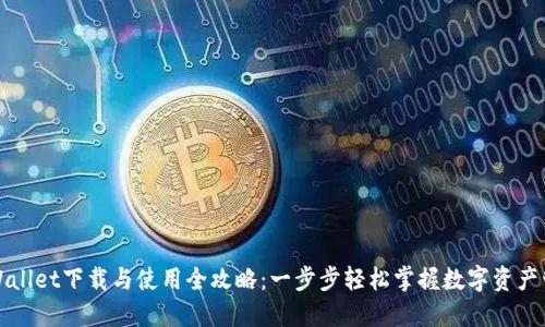 TPWallet下载与使用全攻略：一步步轻松掌握数字资产管理