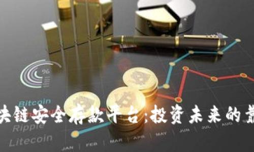 探索区块链安全存款平台：投资未来的靠谱选择