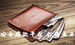 探索区块链安全存款平台：投资未来的靠谱选择