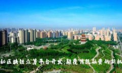 揭秘区块链众筹平台开发：颠覆传统融资的新机