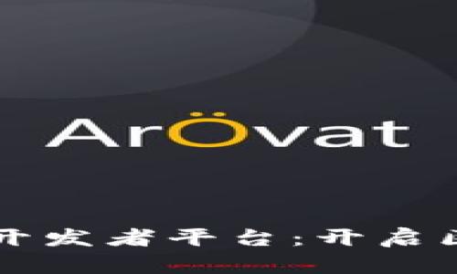 布比区块链开发者平台：开启区块链新纪元