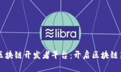 布比区块链开发者平台：开启区块链新纪元
