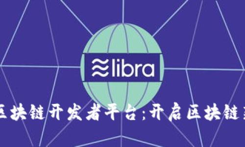 布比区块链开发者平台：开启区块链新纪元