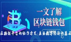 区块链平台的协作方式：未来数字经济的基石