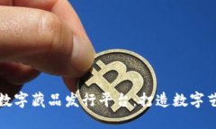 探秘区块链数字藏品发行平台：打造数字艺术的