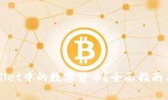 如何找回TPWallet中的数字货币？全面指南与常见问