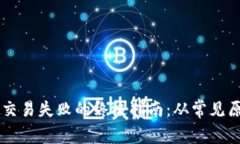 解决TPWallet交易失败的终极指南：从常见原因到快