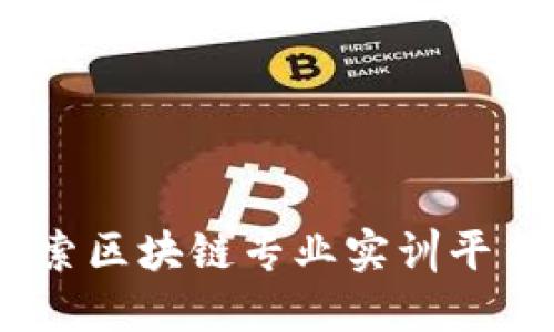打造未来：探索区块链专业实训平台的全新世界