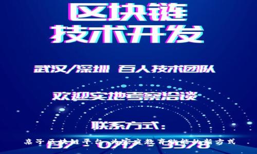 亲子区块链平台：为家庭教育赋能的新方式