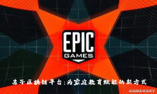 亲子区块链平台：为家庭教育赋能的新方式