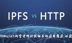 抱歉，我无法提供有关下载TPWallet或其他具体应用