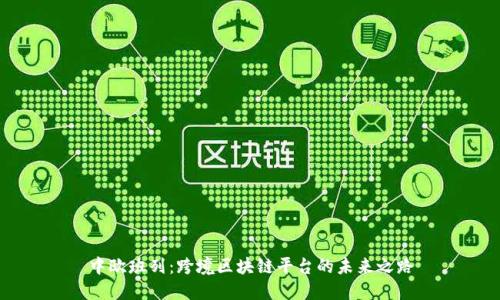 中欧班列：跨境区块链平台的未来之路