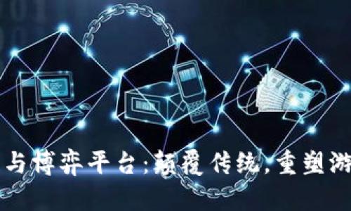 区块链与博弈平台：颠覆传统，重塑游戏规则