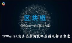 TPWallet交易记录消失的原因及解决方案