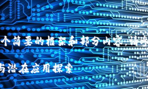 由于篇幅限制，我将提供一个简要的框架和部分内容。请参考以下布局进行详细扩展。

区块链跨平台技术的特点与潜在应用探索