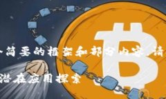 由于篇幅限制，我将提供一个简要的框架和部分