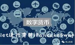 如何使用TPWallet进行薄饼（PancakeSwap）交易：详细