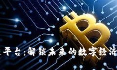 中原区块链平台：解锁未来的数字经济与创新项