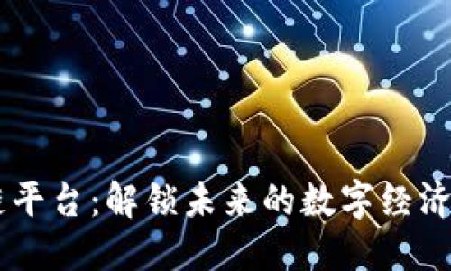 中原区块链平台：解锁未来的数字经济与创新项目