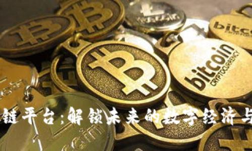 中原区块链平台：解锁未来的数字经济与创新项目