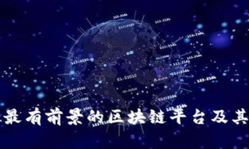 解析中国最有前景的区块链平台及其未来发展