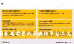 解析中国最有前景的区块链平台及其未来发展