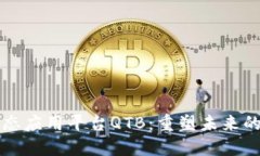 区块链生态应用平台QTB：重塑未来的数字经济
