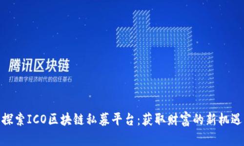探索ICO区块链私募平台：获取财富的新机遇